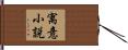 寓意小説 Hand Scroll