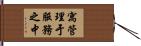 寓管理于服務之中 Hand Scroll