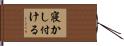 寝かし付ける Hand Scroll