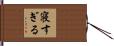 寝すぎる Hand Scroll