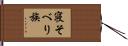 寝そべり族 Hand Scroll
