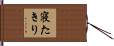 寝たきり Hand Scroll