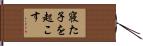 寝た子を起こす Hand Scroll