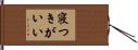 寝つきがいい Hand Scroll