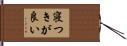 寝つきが良い Hand Scroll