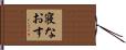 寝なおす Hand Scroll