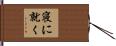 寝に就く Hand Scroll