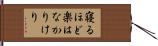 寝るほど楽はなかりけり Hand Scroll