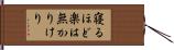 寝るほど楽は無かりけり Hand Scroll