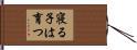 寝る子は育つ Hand Scroll