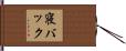 寝バック Hand Scroll