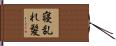 寝乱れ髪 Hand Scroll