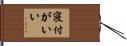 寝付がいい Hand Scroll