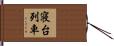 寝台列車 Hand Scroll