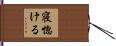 寝惚ける Hand Scroll