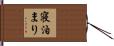 寝泊まり Hand Scroll