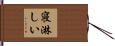 寝淋しい Hand Scroll