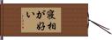 寝相が好い Hand Scroll