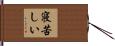 寝苦しい Hand Scroll