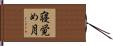 寝覚め月 Hand Scroll