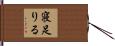 寝足りる Hand Scroll