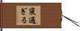 寝過ぎる Hand Scroll