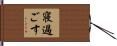 寝過ごす Hand Scroll
