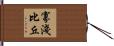 寡淺比丘 Hand Scroll