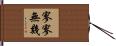 寥寥無幾 Hand Scroll