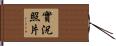 實況照片 Hand Scroll