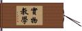 實物教學 Hand Scroll