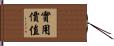 實用價值 Hand Scroll