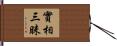 實相三昧 Hand Scroll