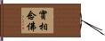 實相念佛 Hand Scroll
