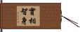實相智身 Hand Scroll