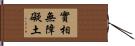 實相無障礙土 Hand Scroll