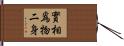 實相爲物二身 Hand Scroll