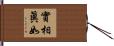 實相眞如 Hand Scroll