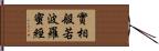實相般若波羅蜜經 Hand Scroll