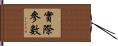 實際參數 Hand Scroll