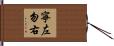 寧左勿右 Hand Scroll