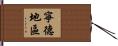 寧德地區 Hand Scroll