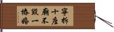 寧拆十座廟，不毀一樁婚 Hand Scroll