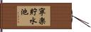 寧楽貯水池 Hand Scroll