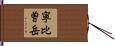 寧比曽岳 Hand Scroll