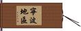 寧波地區 Hand Scroll