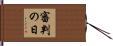 審判の日 Hand Scroll