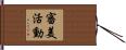 審美活動 Hand Scroll