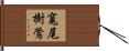 寬尾樹鶯 Hand Scroll