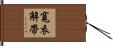 寬衣解帶 Hand Scroll